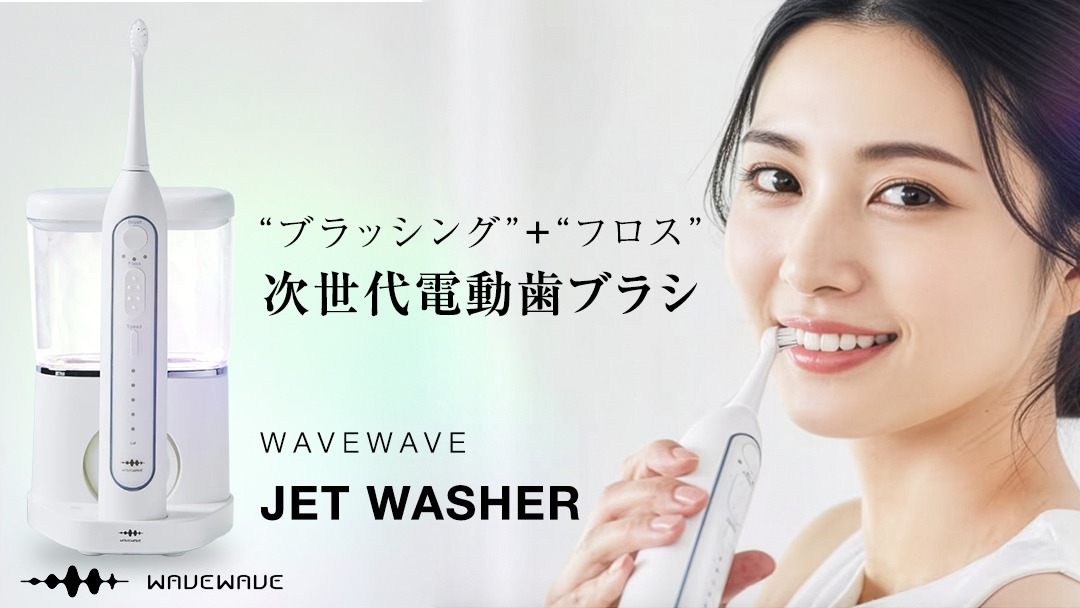 WAVE WAVE JET WASHER 電動ハブラシ ジェットウォッシャー 電動