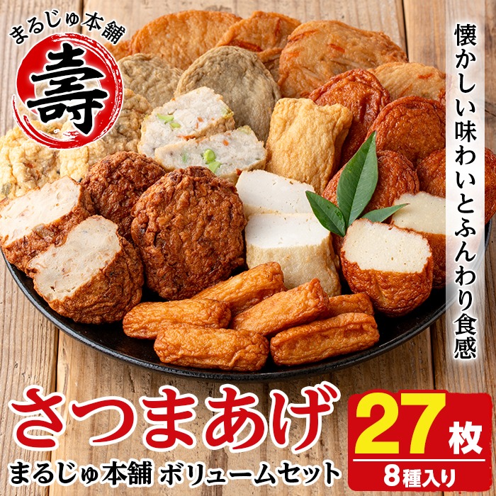 まるじゅ本舗のさつま揚げ「ボリュームセット」(合計27枚・8種