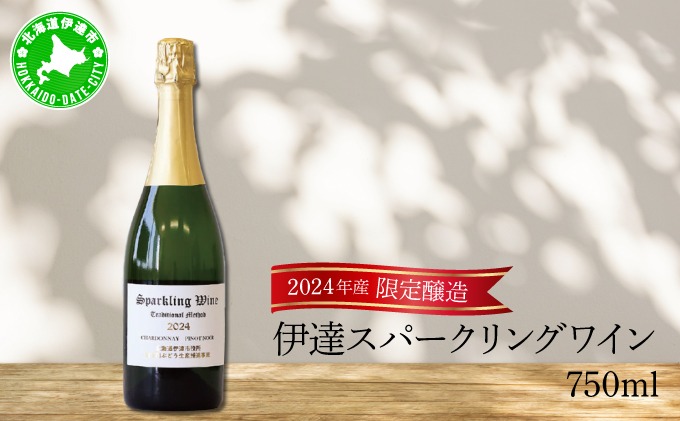 北海道 伊達スパークリングワイン 750ml 1本 2024年産 限定醸造