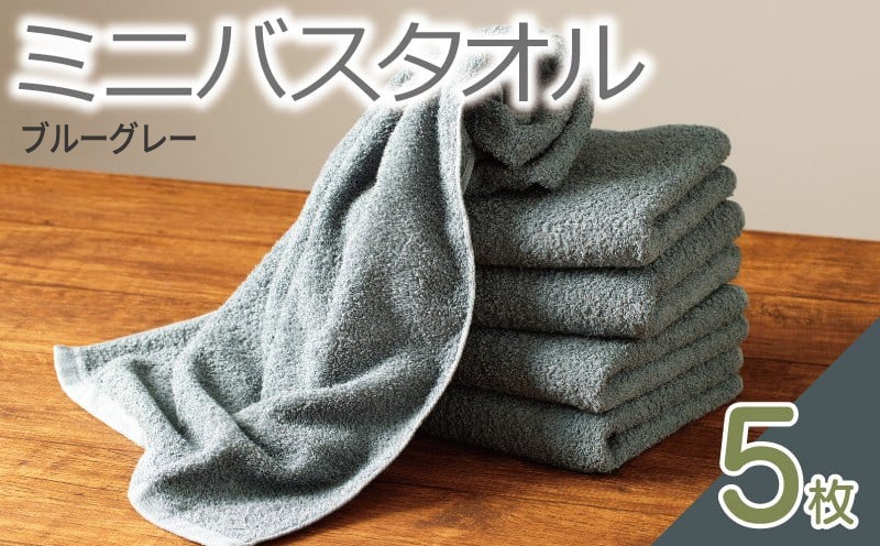 099H2929-1 ミニバスタオル 5枚（ブルーグレー）【40cm×120cm 500匁