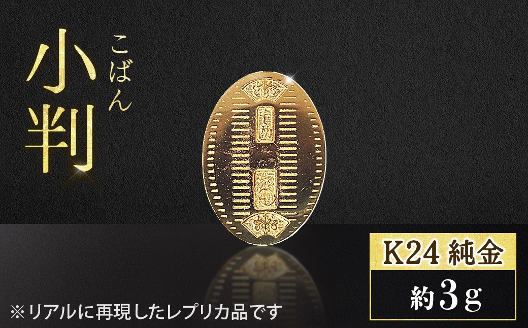 純金 K24（24金）小判 3g 金 純金 24K 24金 ゴールド BQ-234（山梨県