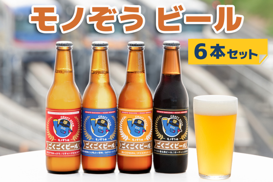 モノぞうのごくごくビール」6本セット 【定番4本＋おまかせ2本】 大阪