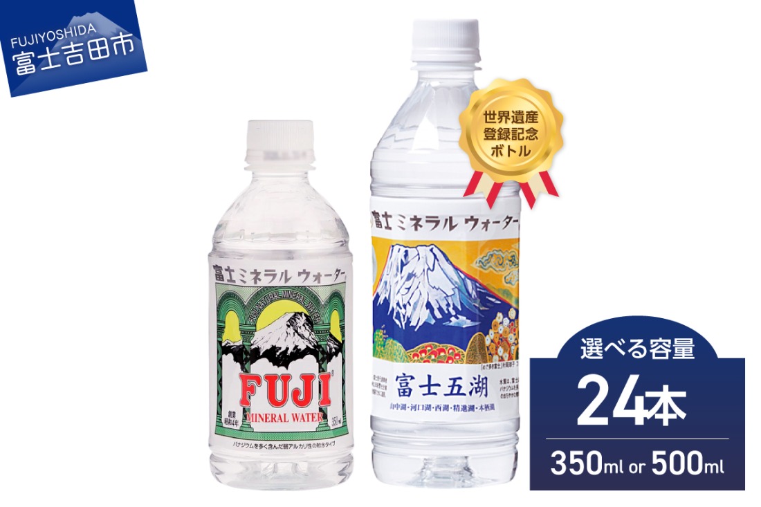 【ふるさと納税】水天然水富士山富士ミネラルウォーター選べる容量500ml350mlペットボトル24本入飲料飲料水富士山世界遺産登録富士五湖記念ボトル備蓄保存防災