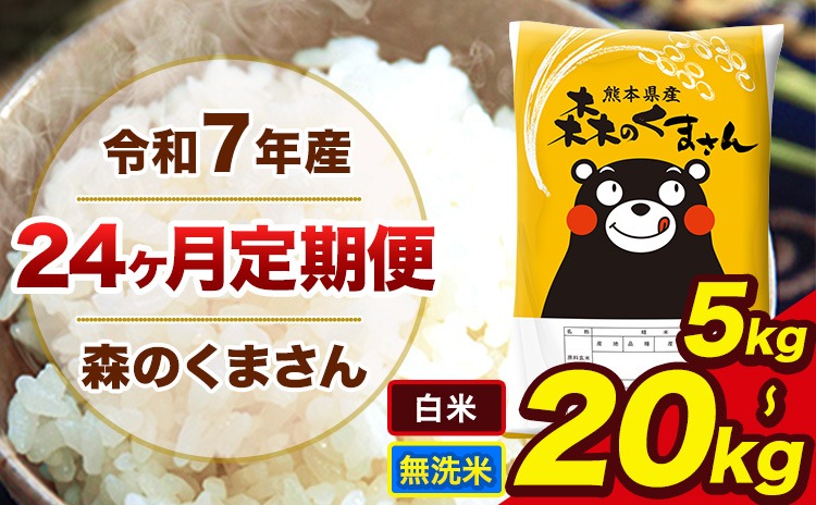 令和7年産 米 無洗米 特A受賞品種 森のくまさん【24ヶ月定期】 送料