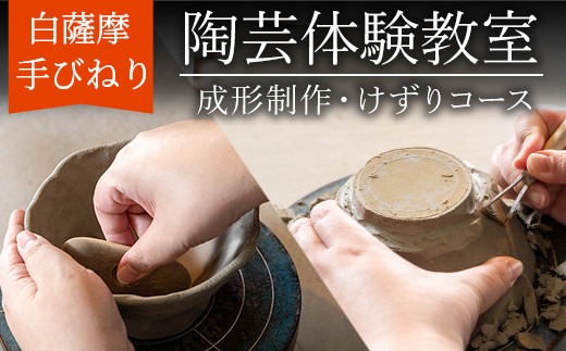 a977 白薩摩 手びねり陶芸体験「成形制作・けずり」コース【加治木陶昌