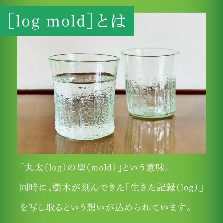 log mold]ログモールドグラス（グリーン）1個｜茨城県 大子町 ホシノ