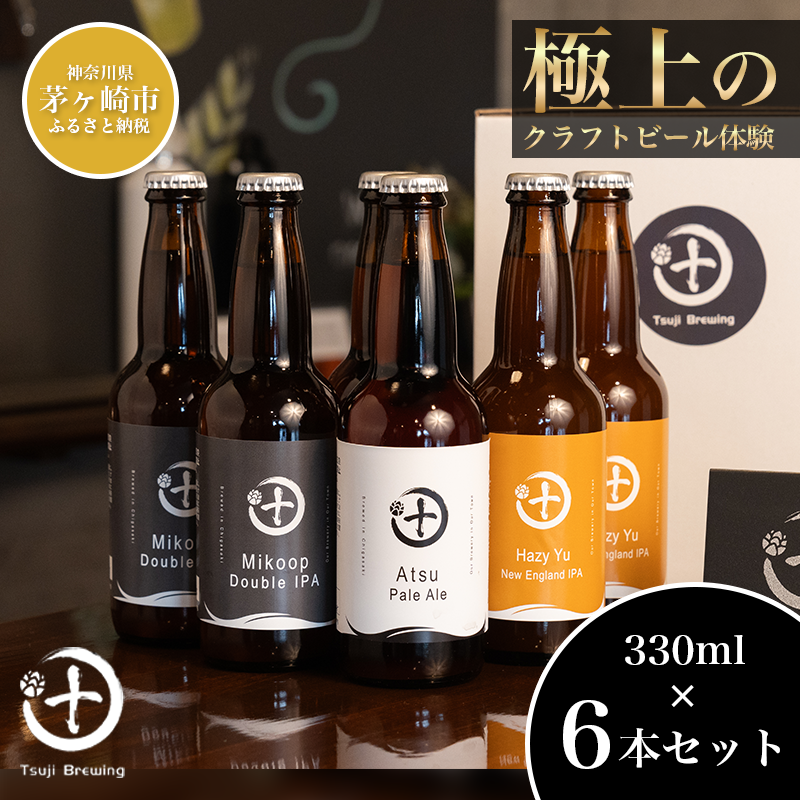 Tsuji Brewingオリジナルクラフトビール6本セット お酒 地ビール