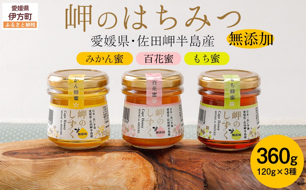 岬のはちみつ3種セット（みかん・百花蜜・もち） IKTC001 （愛媛県伊方