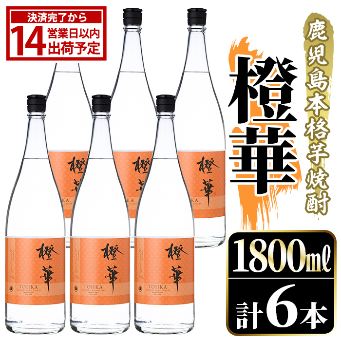 鹿児島本格芋焼酎！「橙華」(1800ml×6本) 国産 鹿児島県産 アルコール