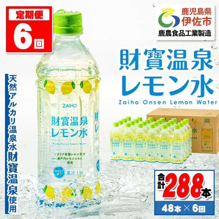 isa592 【定期便6回】財寶温泉 レモン水(500ml×48本×6回・合計288本