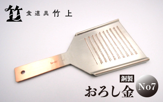 京都 食道具竹上】 銅のおろし金 No7 （表:粗目、裏:細目）食道具竹上