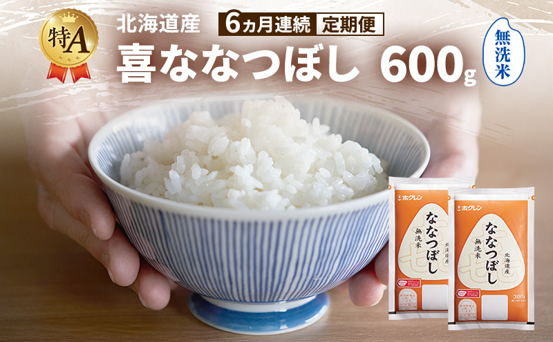 6ヵ月連続定期便】北海道産 喜 ななつぼし 無洗米 600g 米 特A 獲得
