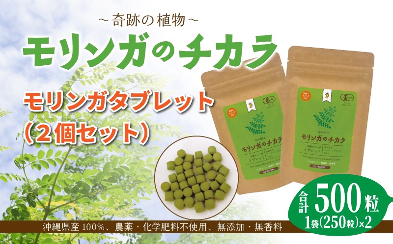 奇跡の植物＜モリンガ＞タブレット（2個セット） ☆ 読谷村産 沖縄 お 