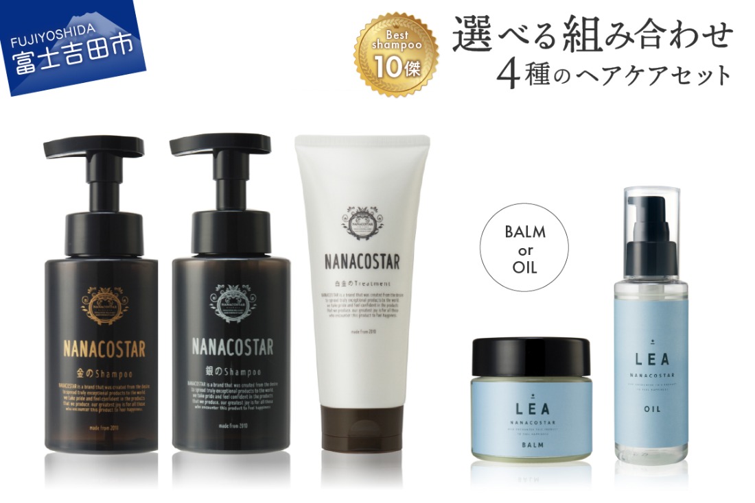 4種の選べるヘアケアセット【シャンプー・トリートメント＋ヘアオイル