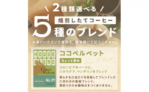 5種類から2つ選べる 自家焙煎コーヒー豆 飲み比べセット 1000g