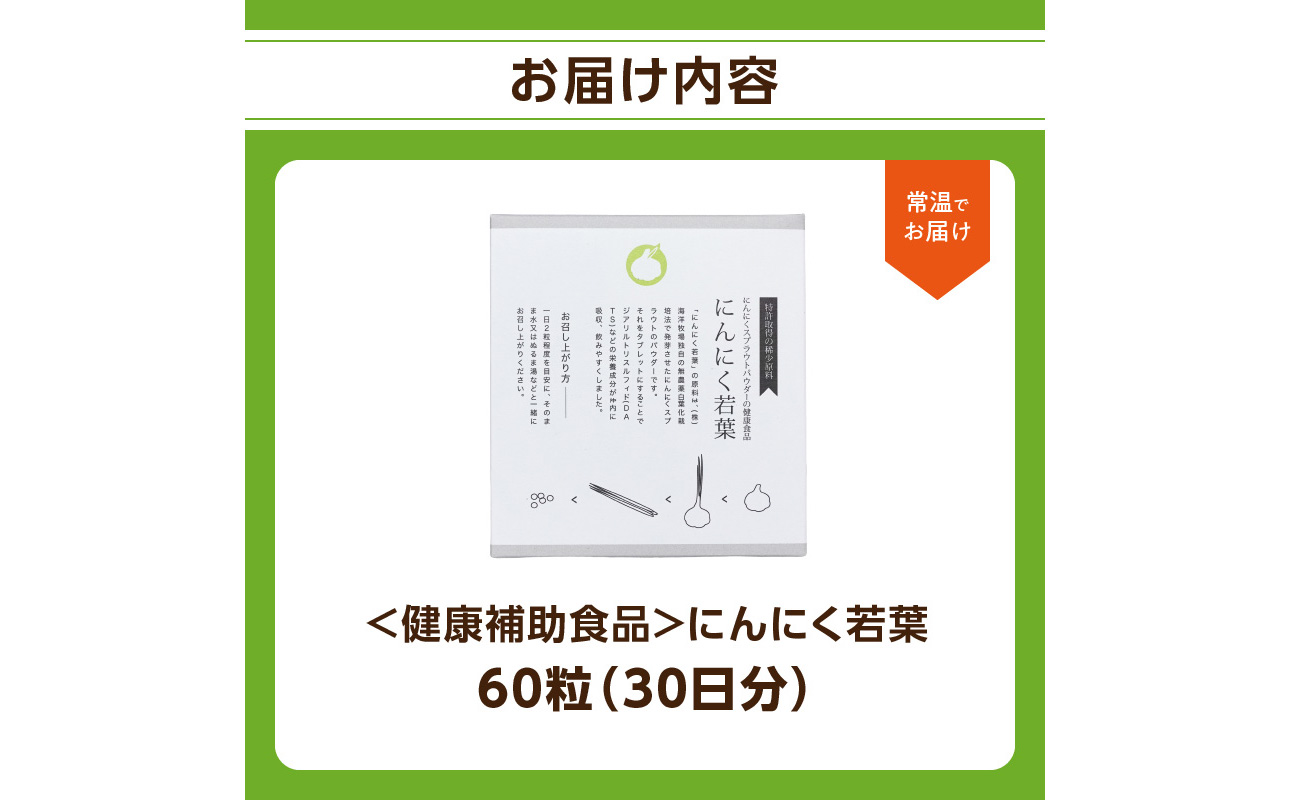 R04001】＜健康補助食品＞にんにく若葉 60粒（30日分）（大分県大分市