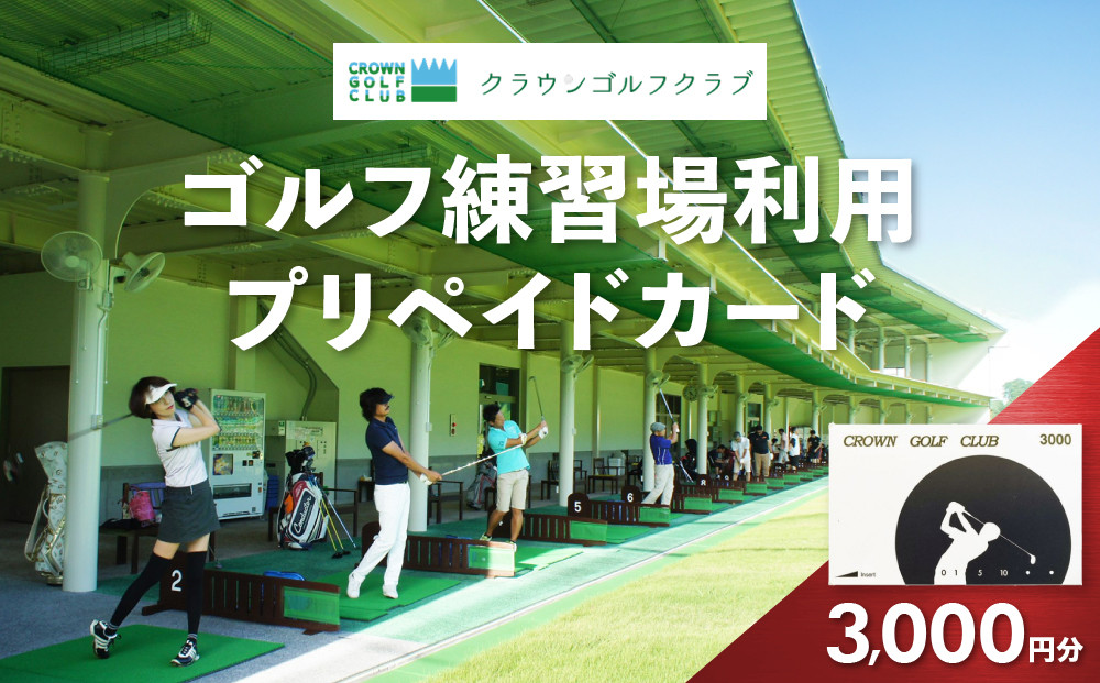 ゴルフ練習場プリペイドカード、お譲りします ゴルフ お値下げ☆お得 