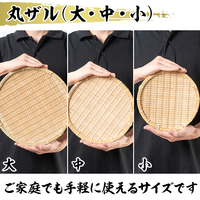 大・中・小＞竹細工 丸ザル(合計3枚)竹 竹製品 工芸品 雑貨 ざる