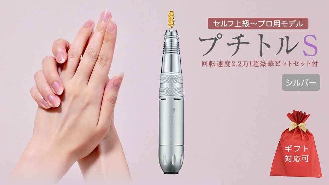 ギフト対応可】ネイルマシン 【プチトルS】 シルバー ネイル
