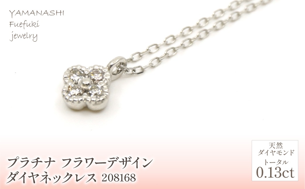 プラチナ フラワーデザインダイヤ0.13ct ネックレス 管理番号208168 