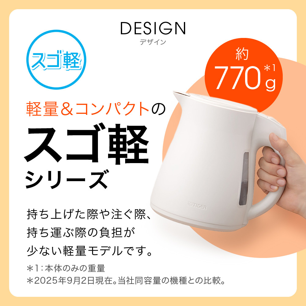 2025年度新製品 タイガー魔法瓶 電気ケトル 軽量＆コンパクト スピード