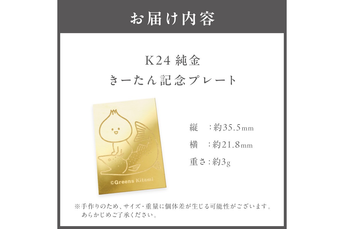 ふるプレ限定品】K24 純金 きーたん 3g 記念プレート イトウ 高Au含有