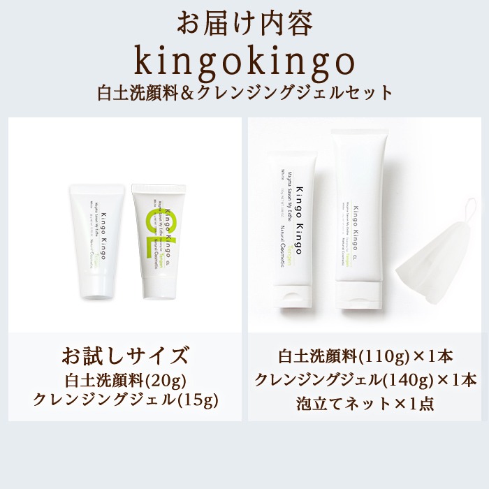 a743 ＜容量が選べる＞kingokingo 白土洗顔料＆クレンジングジェル