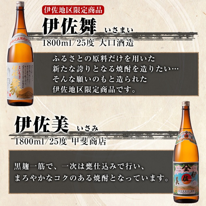 isa888 【定期便6回(連続月)】だれやめ焼酎セット 伊佐舞・伊佐美