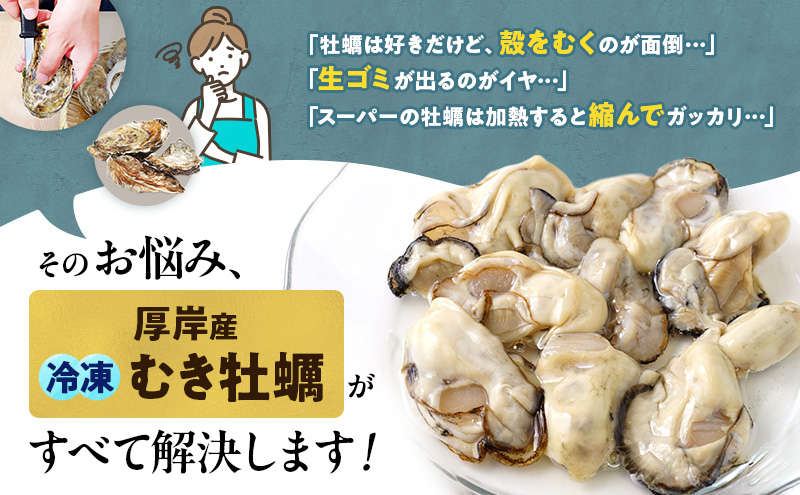 鮮度そのまま 北海道 厚岸産 冷凍 むき牡蠣 200g×2パック カキ かき