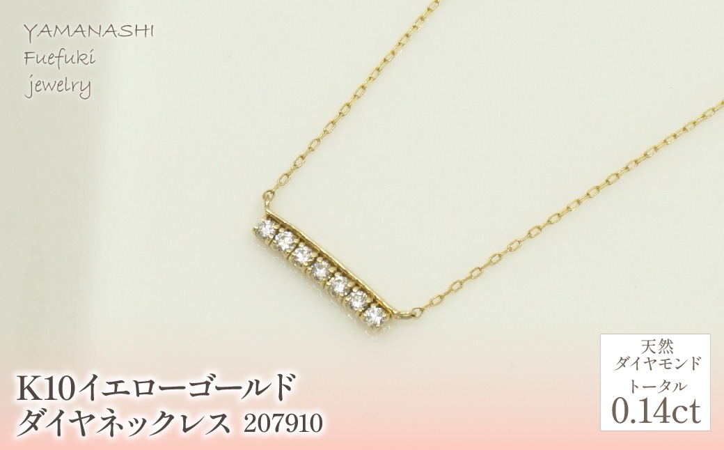K10 イエローゴールド ダイヤ0.14ct ネックレス 管理番号 207910 218
