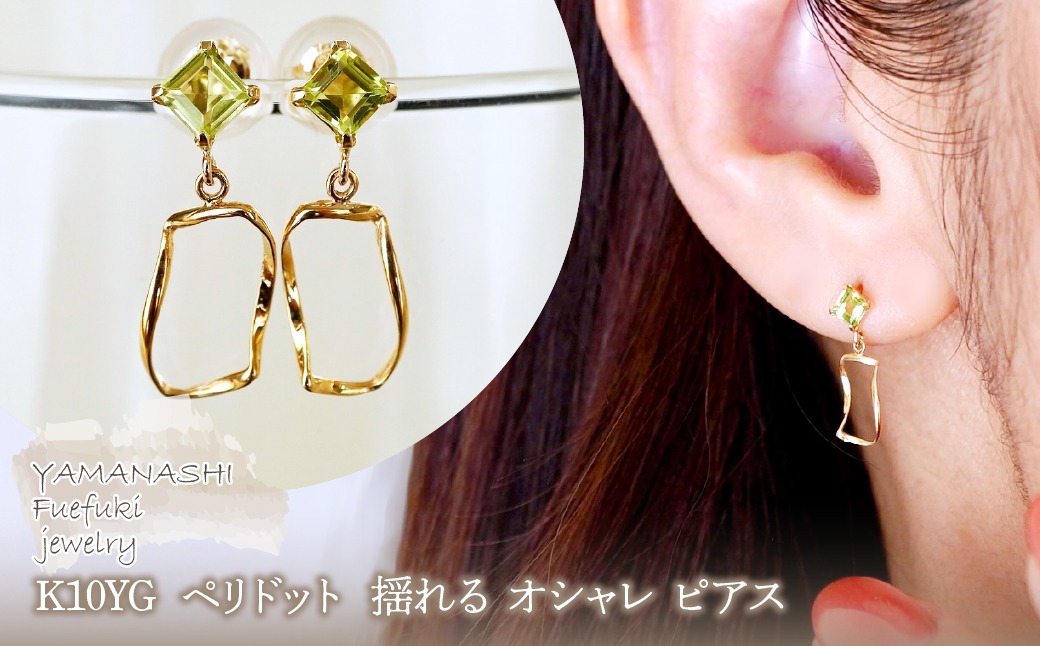 K10YG(10金) イエローゴールド ペリドット 揺れる オシャレ ピアス