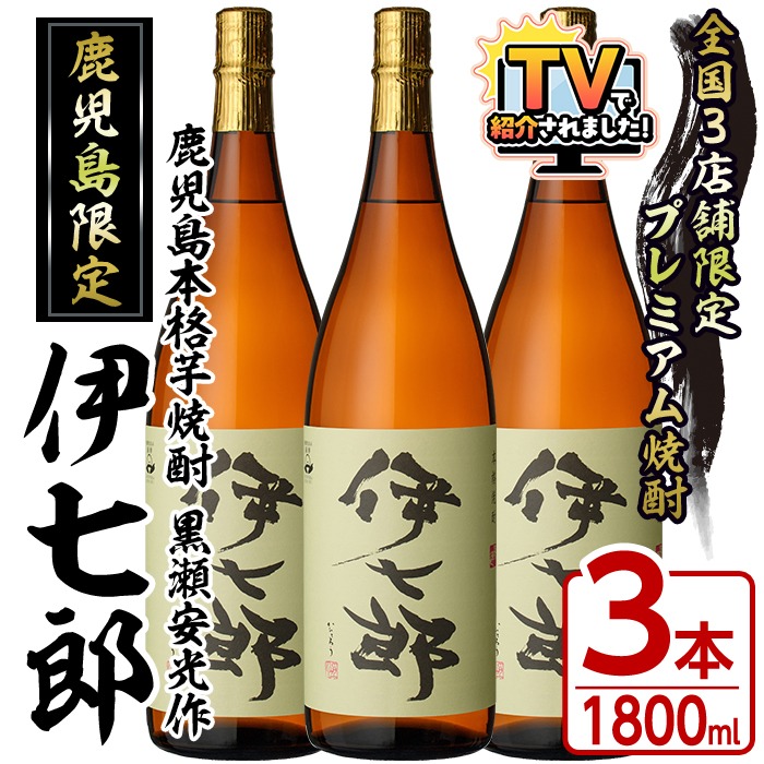 鹿児島本格芋焼酎「伊七郎」黒瀬安光作(1.8L×3本)国産 芋焼酎 いも焼酎