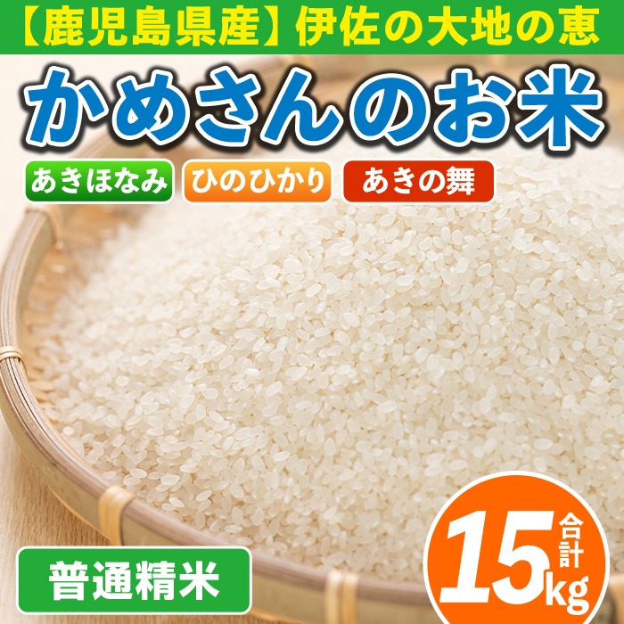 isa755 令和7年産 鹿児島県伊佐産 かめさんのお米(合計15kg・ひの