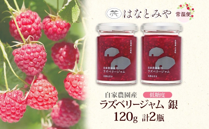 はなとみや 自家農園産 ラズベリージャムのセット 銀 2瓶 ジャム 果実