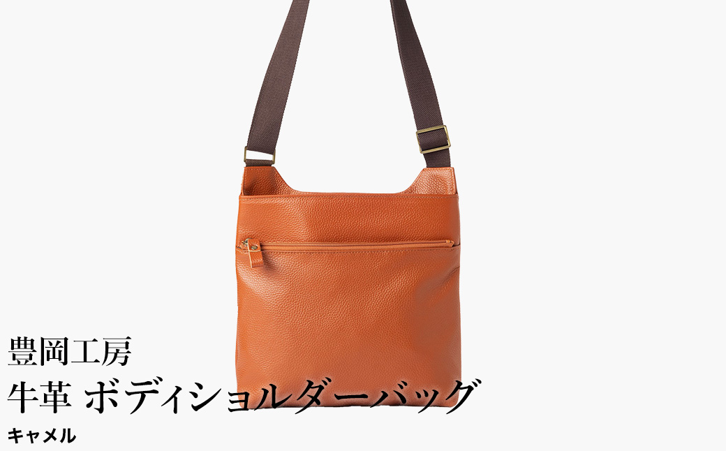 豊岡工房 軽量 牛革ボディショルダーバッグ（4383）キャメル