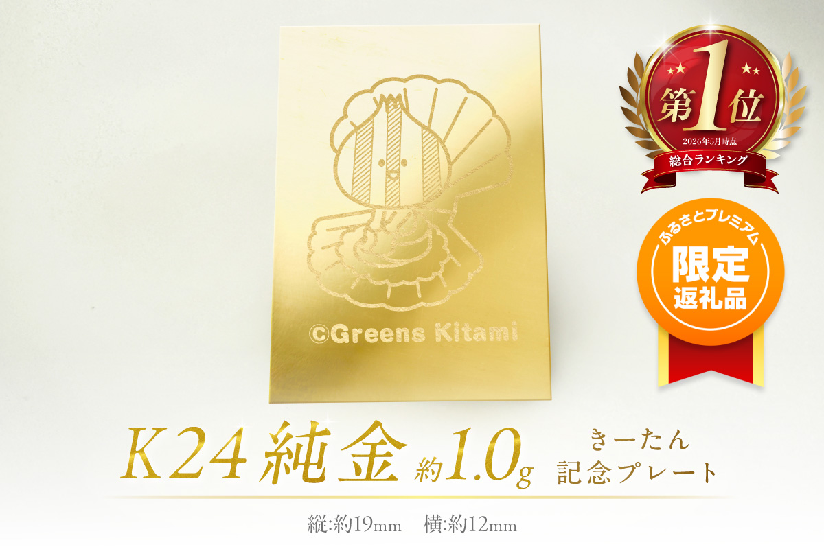 ふるプレ限定品】K24 純金 きーたん 1g 記念プレート ほたて ( 受注