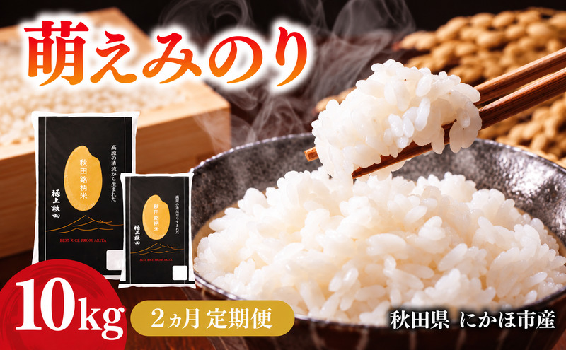 宮城県産 萌えみのり 10kg 白米 単一原料米 2ヵ月定期便】令和7年度産 萌えみのり 10kg 【 精米 白米 米 コメ お米
