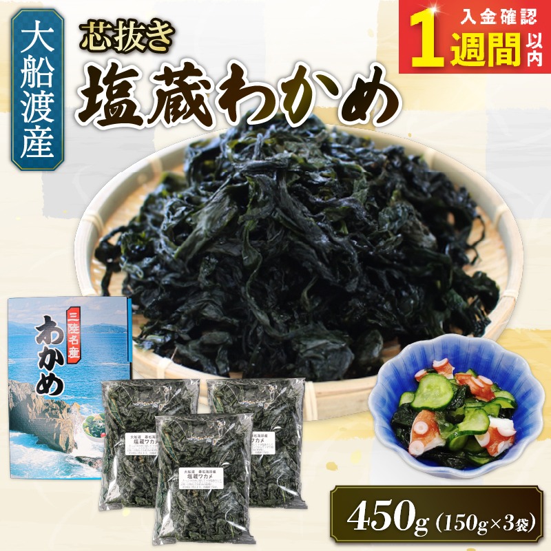 スピード発送】 塩蔵 わかめ 450g (150g×3袋) 海鮮 海藻 わかめ ワカメ