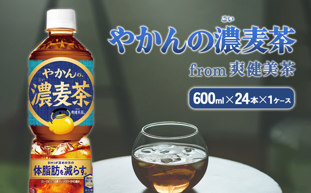 やかんの濃麦茶 from 爽健美茶 600ml PET×24本（1ケース