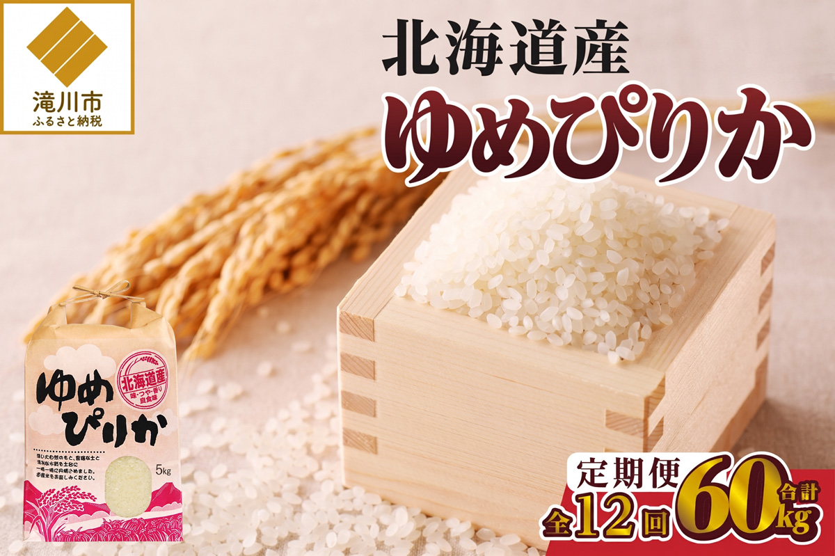 令和7年産》12ヶ月連続お届け!ゆめぴりか5kg | 特A 白米 ブランド米 米