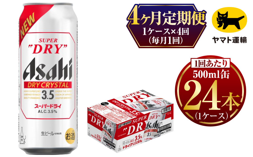4ヶ月定期便】アサヒ スーパードライ ドライクリスタル（合計96本