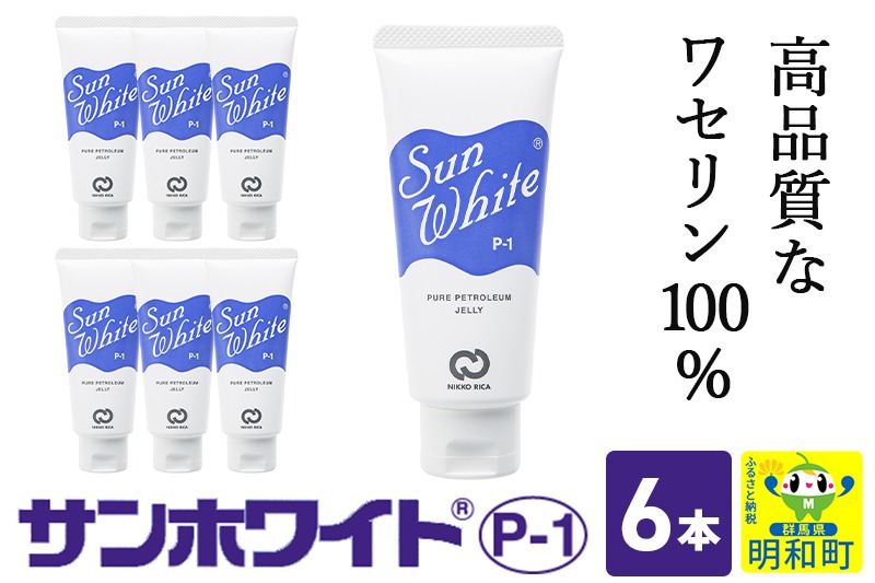 サンホワイト P1 50g×6個セット｜Amazon | ［5個セット］サンホワイト