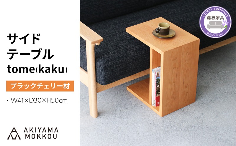 サイドテーブル tome kaku ブラックチェリー材 W41×D30×H50cm コの字