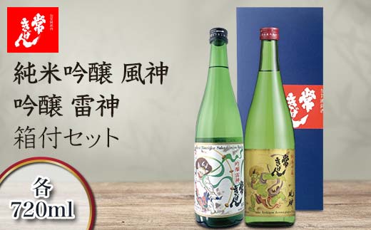 常きげん 純米吟醸 風神・吟醸 雷神 箱付セット 720ml×2本 JK-FR
