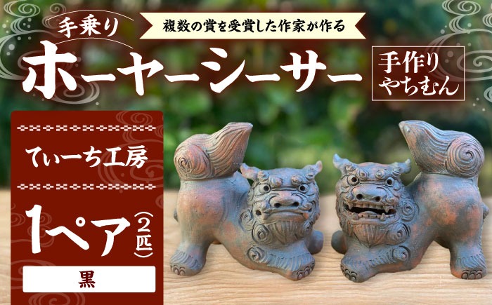 手乗りホーヤーシーサー (小・黒) やちむん 沖縄土産 雑貨
