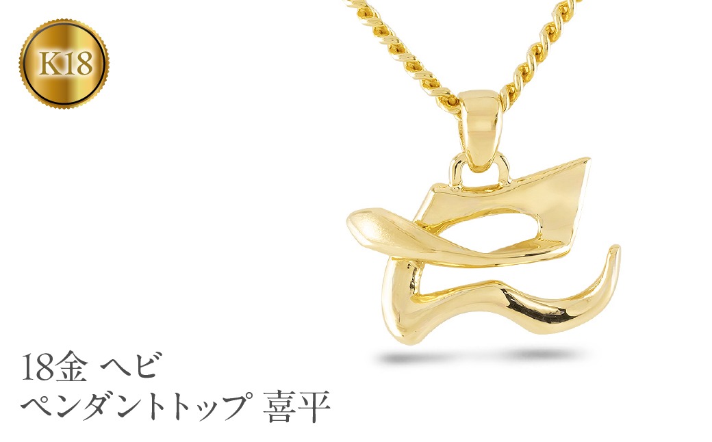 ヘビ 蛇 ペンダントトップ k18 スネーク 18金 ネックレス メンズ 喜平