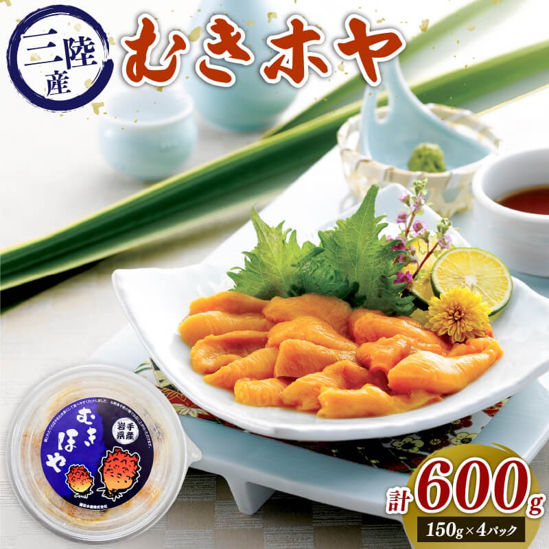 むきホヤ600g (150g×4P) ほや お刺身 珍味 冷凍 小分け 大船渡市 三陸