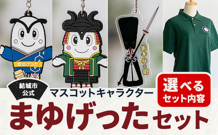 ふるさと納税 服 茨城県 結城市 結城市公式 マスコット キャラクター 4点セット まゆげった 御手杵の槍キーホルダー ポロシャツ Lサイズ セット キーホルダー… 結城市公式 マスコット キャラクター まゆげった 御手杵の槍