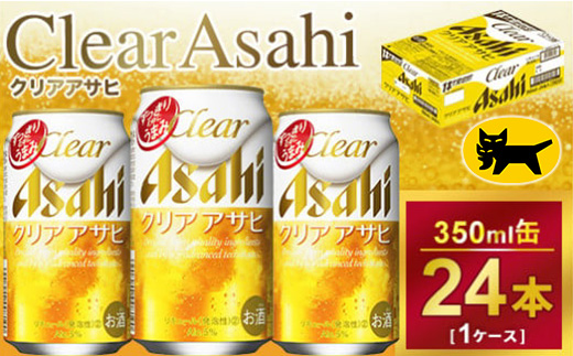 クリアアサヒ 350ml × 1ケース ( 24本 ) ※2026年11月～発送| 酒 ビール