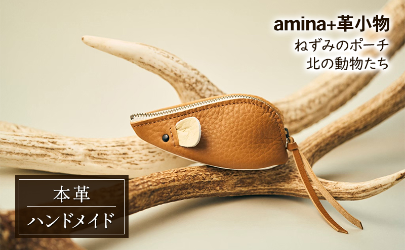 ねずみのポーチ 北の動物たち［amina+］【 本革 革小物 レザー